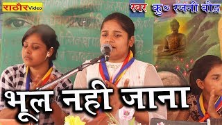 भूल नहीं जाना हमें  कुरजनी बौद्ध New Baudh Bhajan  बौद्ध भजन  Bhool Nahi Jana Hame Rajni Baudh [upl. by Merth]