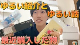 【VLOG】最近購入した物とゆるい話 [upl. by Imehon]