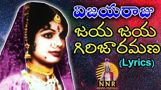 జయ జయ గిరిజారమణ పాటlyrics  విజయరాజు భీంప్లాస్ రాగంvijayaraju chandramathi padyalu [upl. by Hoseia950]