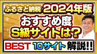 【ふるさと納税】2024年保存版 おすすめサイトBEST10各サイトの特徴を解説します [upl. by Asetal]