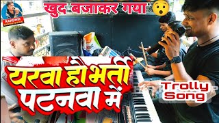 पगला के भेष में 💔💔 Aashishyadav Trolly Song RandhirKashyap खुद बजाकर गाया। 🥰🥰 [upl. by Nanice]