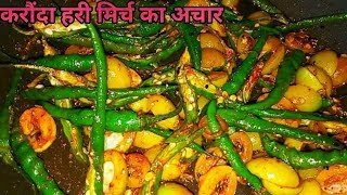 करौंदा और हरी मिर्च का इंस्टेंट अचारkaraunde ka acharachar recipepratibha sachan [upl. by Atinaej]