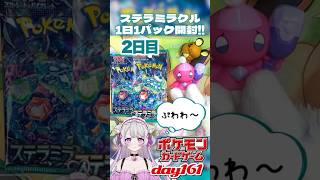 1日1パック開封161〖ポケモンカード〗ステラミラクル〖2日目〗Shorts 猫音美弥 VTuber 新人vtuber [upl. by Lemay315]