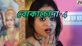 BOKACHODA 4  বোকাচোদা ৪  Very Funny Video [upl. by Dun]