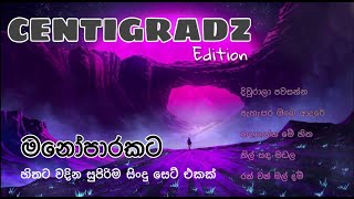 CENTIGRADZs Best Song Collection  සෙන්ටිග්‍රේඩ්ස් හොඳම සිංදු එකතුවක්  මනෝපාරකට ❤ [upl. by Eesdnyl5]