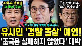 quot검찰청 해체는 필연적quot 유시민 작가 충격 선언 대박 났다 [upl. by Ris]