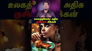 உலகத்திலேயே அதிக ருசியான சிக்கன்tamilguru tamilinformation naveenbharathi [upl. by Henni263]