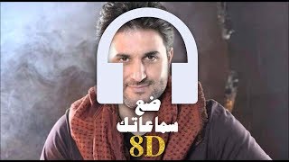 Melhem Zein  Min Medde 🎧 8D Audio 🎧 ملحم زين  من مدة [upl. by Dnomaid977]