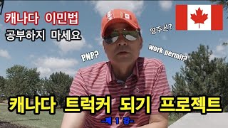 캐나다 이민 트럭커 되기 이것만 알면 끝 제1강 [upl. by Enived]