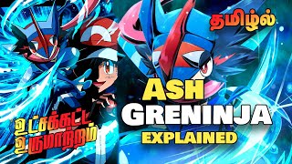 Pokemon Ash Greninja EXPLAINED  Tamil  Mega Evolution  தமிழ்  Ash leaves Greninja [upl. by Acinnad98]