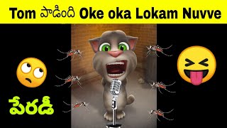 Okey Oka Lokam Nuvve😝 Funny ParodyTelugu Comedy Videos by Telugu mitrudu and Tom [upl. by Enajaras]