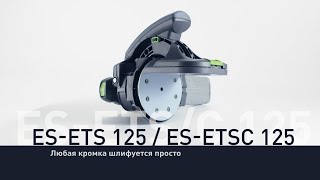 Эксцентриковая шлифмашинка для обработки кромок Festool ESETS 125  ESETSC 125 [upl. by Clarissa]