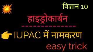 हाइड्रोकार्बन के IUPAC पद्धति में नामकरण ll Hydrocarbon ka IUPAC ma Namekagon [upl. by Gareth]