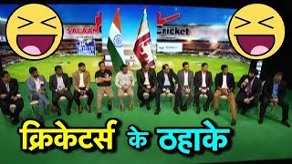 Salaam Cricket 2018 ठहाके ही ठहाके  When IndoPak Legends Meet They Talk Cricket Comedy [upl. by Amelie]