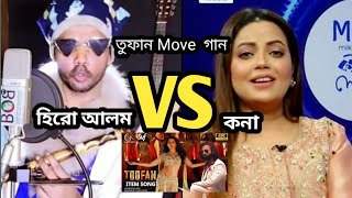 Hero alom VS Kona Toofan movie song  দুষ্টু কোকিল ডাকে রে গান  dustu kokil dake re song [upl. by Rangel]