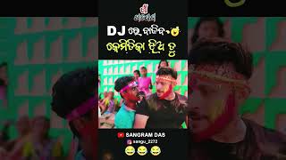 Dj ରେ ବାଜିବା କେମିତିକା ଝିଅ ତୁ😂😂😂Full video on Sangram Das youtube channel SANGRAM DAS ODIA COMEDY [upl. by Soalokcin]