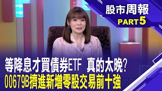 殖利率每下降1 元大美債20年恐漲16難怪擠進近一周零股交易熱門前十強│股市周報曾鐘玉202403245孫嘉明ustvbiz [upl. by Dustie604]