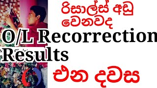 OLRecorrection Results එන දිනය  Results අඩු වෙන්න පුලුවන්ද  වෙන්න පුලුවන් [upl. by Okuy]