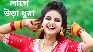 Tumi Kon Sohorer Maiya Go Lage Ura Dura Song Dance  Sojoni Sojoni Tomare Dekhilo লাগে উরা ধুরা গান [upl. by Aliehc]