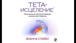 Тета исцеление  Виана Стайбл аудиокнига [upl. by Eidroj]