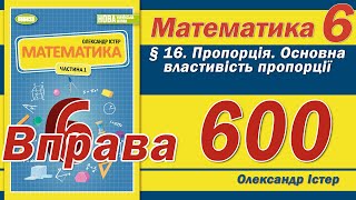 Істер Вправа 600 Математика 6 клас [upl. by Paddy]