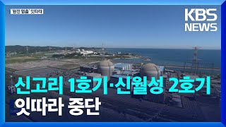 신고리 1호기 수동 정지 후 정비…신월성 2호기 제어봉 낙하로 정지  KBS 20220909 [upl. by Cung]