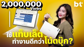 รีวิว HUAWEI MatePad Pro 122  PC Like Experience แท็บเล็ตที่ใช้ทำงานดีกว่าโน้ตบุ๊ก [upl. by Fanya]