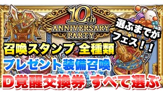 【FFRK】10周年イベントも終わり 召喚スタンプ、選べるＤ覚醒、チェイン、すべて選ぶ！ FFレコードキーパー [upl. by Cassius499]