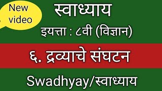 ६ द्रव्याचे संघटन स्वाध्याय इयत्ता आठवी विषय विज्ञान dravyache sanghatan swadhyay class 8th science [upl. by Perloff]