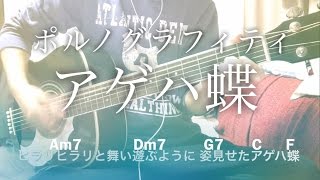 【フル歌詞】アゲハ蝶  ポルノグラフィティ【弾き語りコード】 [upl. by Micco]