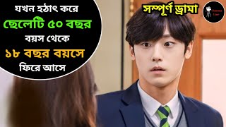 হঠাৎ করে ছেলেটি ৫০ বছর থেকে ১৮ বছর বয়সে ফিরে আসে 😅 18 Again 💕 Korean Drama Bangla Explain [upl. by Chadburn]