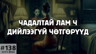 ХУУЧ ЯРИА138 Чадалтай лам ч дийлээгүй чөтгөрүүд [upl. by Aerbua]