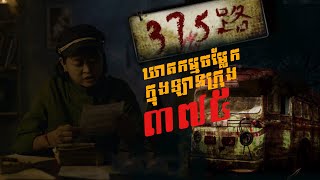 ឡានក្រុងលេខ 375  The BUS 375  The story [upl. by Alisander666]