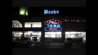 鳥取 Tottori City Night 12 March 2013 [upl. by Nerrag]