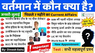 Current Affairs 2023 वर्तमान में कौन क्‍या है 2023  Appointments  By Dinesh Sahu crazygktrick [upl. by Tammara]