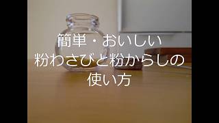 粉わさびと粉からしの使い方【無添加調味料】 [upl. by Caputto]