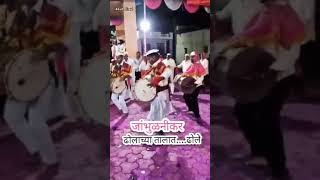 श्री नाथ गजी ढोल मंडळ जांभुळणी  धनगरी गजी नृत्य  Dhangari Gagi Nrutya [upl. by Ozner]