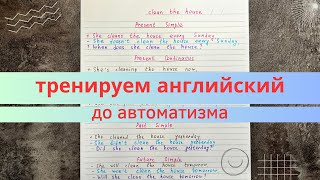 времена в АНГЛИЙСКОМ до автоматизма  как довести английский до автоматизма  примеры с объяснением [upl. by Freeland850]