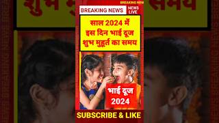 भाई दूज 2024 शुभ मुहूर्त  bhai duj kab hai 2024 mein bhaidooj2024 [upl. by Jeno]