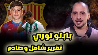 بابلو توري صفقة برشلونة الجديدة  تقرير شامل عنه صفاته ومهاراته وبماذا يمتاز عن غيره [upl. by Mersey644]