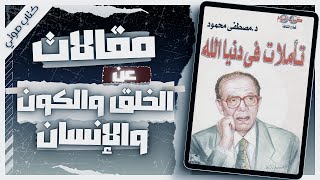 كتاب تأملات في دنيا الله  دمصطفى محمود  كتب صوتية روايات مسموعة  بصوت إسلام عادل [upl. by Richara604]