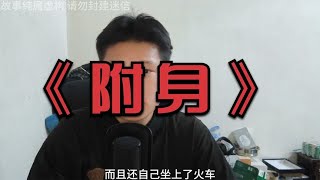 驚悚故事《附身》，看完你后背一涼 恐怖 鬼片 驚悚 懸疑 靈異 [upl. by Naitsirhc504]