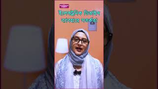 ইলেকট্রনিক ডিভাইস ব্যাবহারে সতর্কতা With Dr Shahnaz Choudhury [upl. by Betthezul]