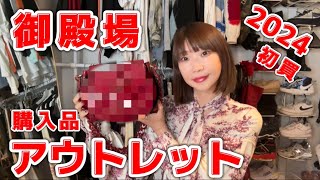 新年から想定外の大物を買いました【御殿場アウトレット】27万→○○OFF！？ [upl. by Jago160]