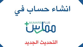 التسجيل في ممارس بلس التحديث الجديد ،اول خطوة في التسجيل المهني ممارسبلس Mumaris plus registration [upl. by Ojyram231]