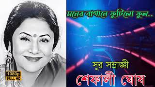 মনের বাগানে ফুটিলো ফুল  শেফালী ঘোষ  Monero bagane futilo ful  Shefali Ghosh [upl. by Aivataj]