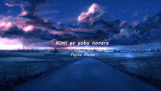 ♫ Kimi ga yobu nonara 君が呼ぶのなら  ｢ Fujita Maiko ｣  Lyrics video 《VietRomEngKan》 [upl. by Fedora84]