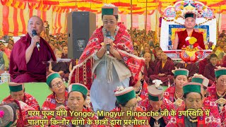 परम पूज्य Mingyur Rinpoche जी के उपस्थिति में पालपुंग किन्नौर चांगो के छात्रों द्वारा प्रश्नोत्तर। [upl. by Akamahs]