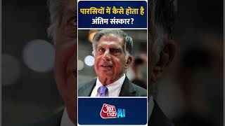 Parsi Religion में कैसे होता है अंतिम संस्कार yoututbeshorts parsi ratantata shorts [upl. by Hsirap]