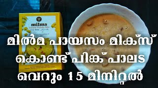 Pink Palada  മിൽമ ഇൻസ്റ്റന്റ് പാലട മിക്സ്‌  Only 15 Minutes  Milma Instant Palada mix [upl. by Acinoda524]